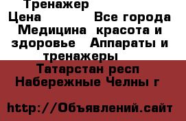 Тренажер Cardio slim › Цена ­ 3 100 - Все города Медицина, красота и здоровье » Аппараты и тренажеры   . Татарстан респ.,Набережные Челны г.